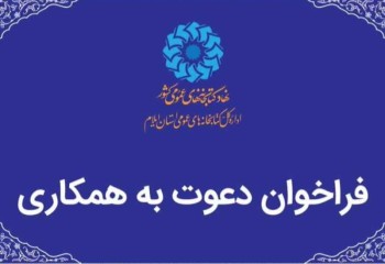 فراخوان جذب کتابدار کتابخانه‌های سیار ایلام و چوار