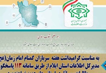 اطلاعیه اداره‌کل اطلاعات استان ایلام