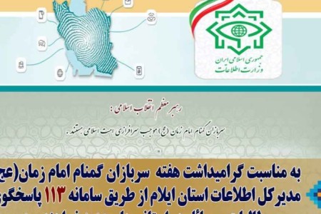 اطلاعیه اداره‌کل اطلاعات استان ایلام