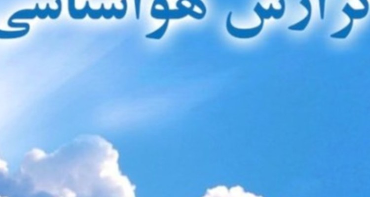جو استان ایلام تا فردا (19 دی ماه) پایدار است