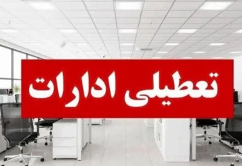 تعجیل در ساعت کاری ادارات شهرستان‌های مهران و دهلران به‌ دلیل گرمای شدید
