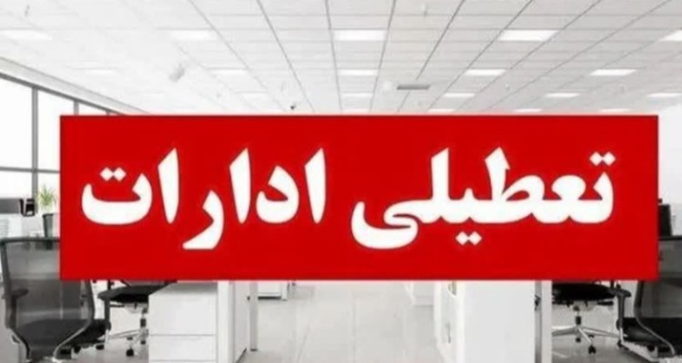 تعجیل در ساعت کاری ادارات شهرستان‌های مهران و دهلران به‌ دلیل گرمای شدید