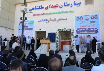 افتتاح بیمارستان ۶۴ تختخوابی شهدای ملکشاهی با حضور سخنگوی دولت