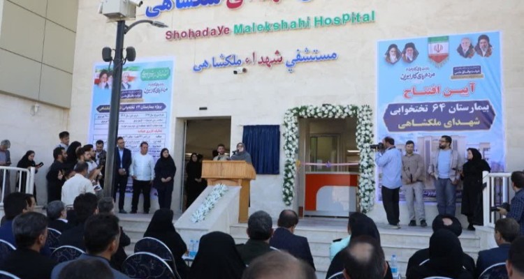 افتتاح بیمارستان ۶۴ تختخوابی شهدای ملکشاهی با حضور سخنگوی دولت
