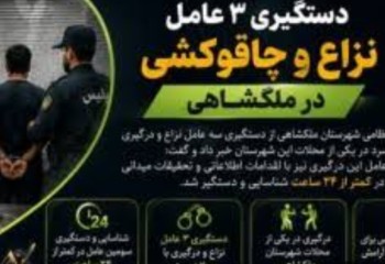 دستگیری عاملان نزاع و چاقوکشی در ملکشاهی