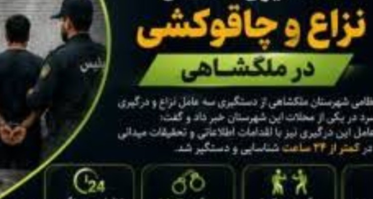 دستگیری عاملان نزاع و چاقوکشی در ملکشاهی