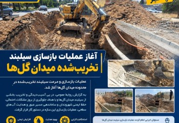 آغاز عملیات بازسازی سیلبند تخریب‌شده میدان گلها