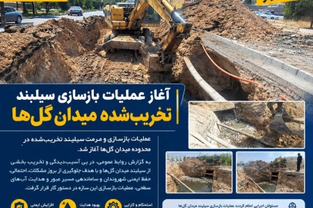 آغاز عملیات بازسازی سیلبند تخریب‌شده میدان گلها