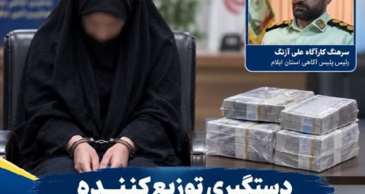 پای اسکناس‌های جعلی ۵ میلیون ریالی به بازار ایلام باز شد؛ دستگیری یک زن توزیع‌کننده