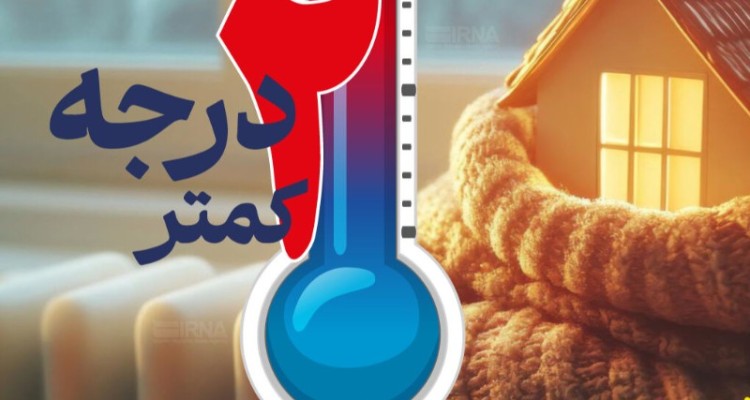 از خانه های ایلام تا آینده ایران؛ پویش ۲ درجه کمتر