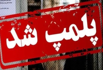 پلمب ۵ نانوایی متخلف در شهر ایلام