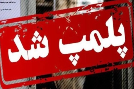 پلمب ۵ نانوایی متخلف در شهر ایلام