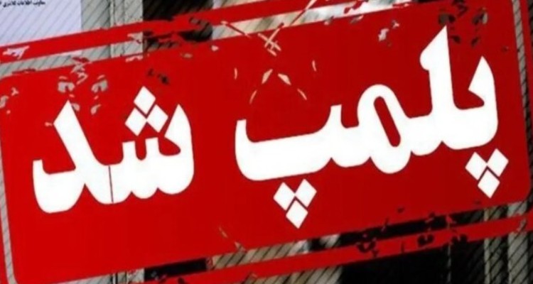 پلمب ۵ نانوایی متخلف در شهر ایلام