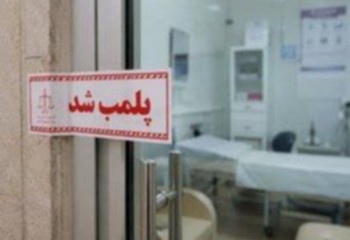 يك موسسه متخلف پزشكي تعطیل شد