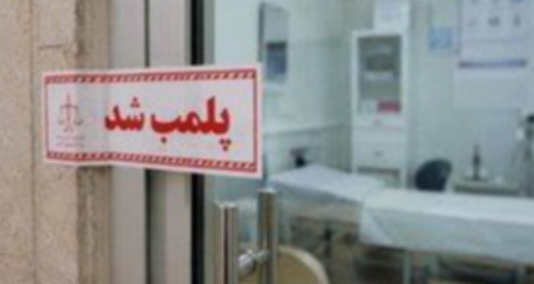 يك موسسه متخلف پزشكي تعطیل شد
