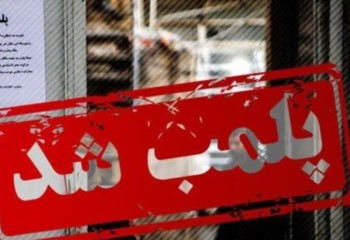 دو واحد صنفی متخلف در ایلام پلمب شدند