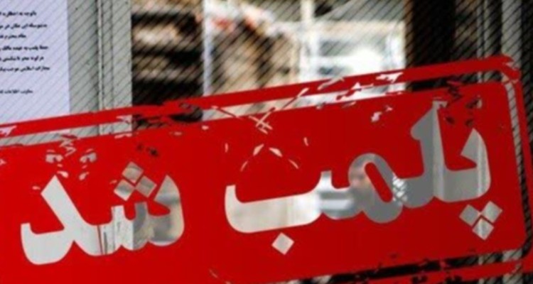 دو واحد صنفی متخلف در ایلام پلمب شدند