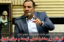 فرهنگ زیر ساخت اصلی توسعه و مبنای تحول در جامعه است