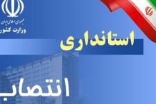 انتصابات جدید در استانداری ایلام