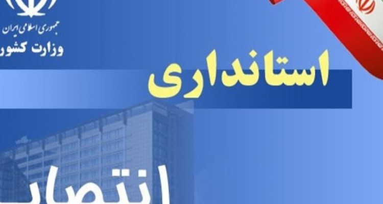 انتصابات جدید در استانداری ایلام