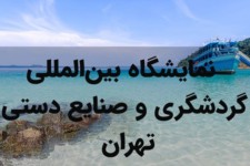 ظرفیت‌های گردشگری ایلام در نمایشگاه بین‌المللی تهران معرفی می‌شوند