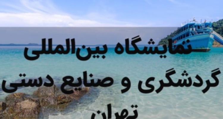 ظرفیت‌های گردشگری ایلام در نمایشگاه بین‌المللی تهران معرفی می‌شوند