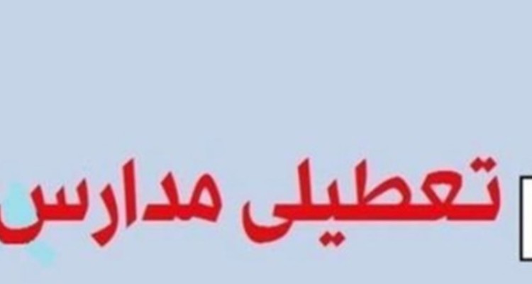 دانشگاه‌ها و مدارس ایلام در نوبت ظهر تعطیل هستند