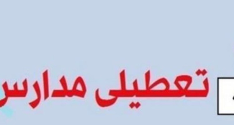 مدارس ایلام برای دومین روز متوالی تعطیل شد