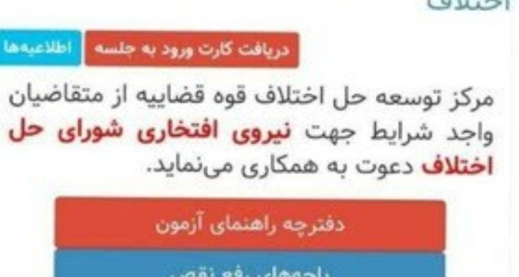 آزمون جذب داوری و میانجی‌گری در ایلام به زمان دیگری موکول شد