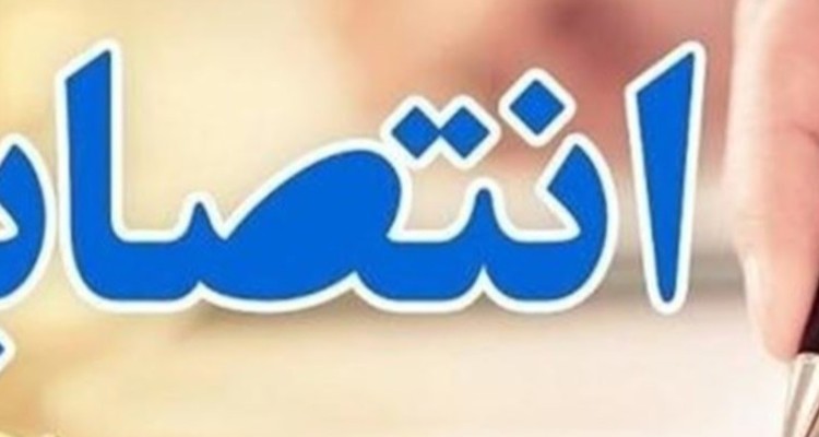 سرپرست جدید دانشگاه پیام نور استان ایلام منصوب شد+ سوابق