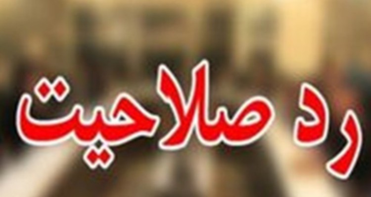 «بهادری» جهت تصدی شهرداری ایلام رد صلاحیت شد