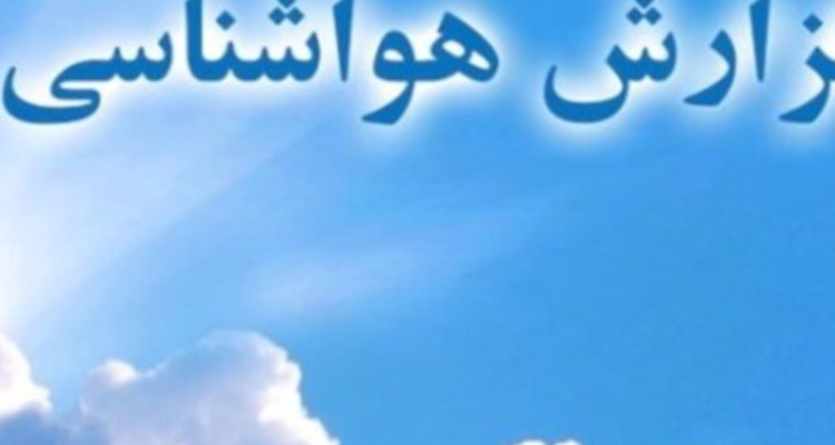 جو ایلام تا دوشنبه پایدار و بدون بارندگی پیش بینی می‌شود