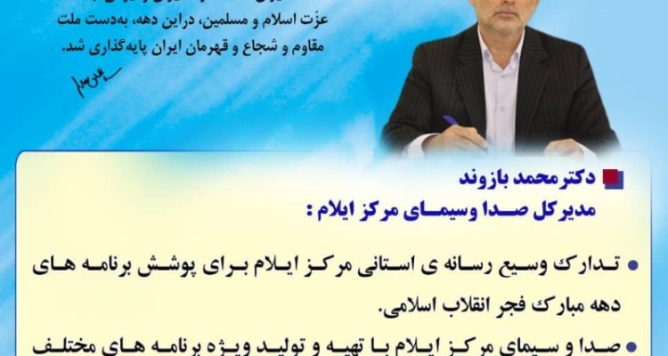 تدارک وسیع صدا و سیمای مرکز ایلام برای پوشش  برنامه های دهه مبارك  فجر انقلاب اسلامي