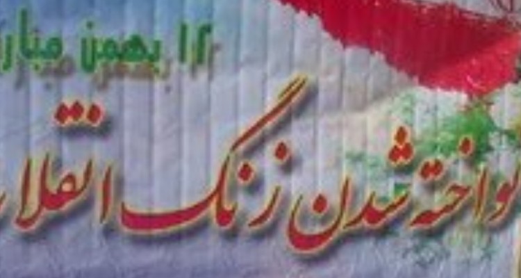 نواخته شدن زنگ انقلاب در مدارس استان ایلام در روز ۱۲ بهمن ماه