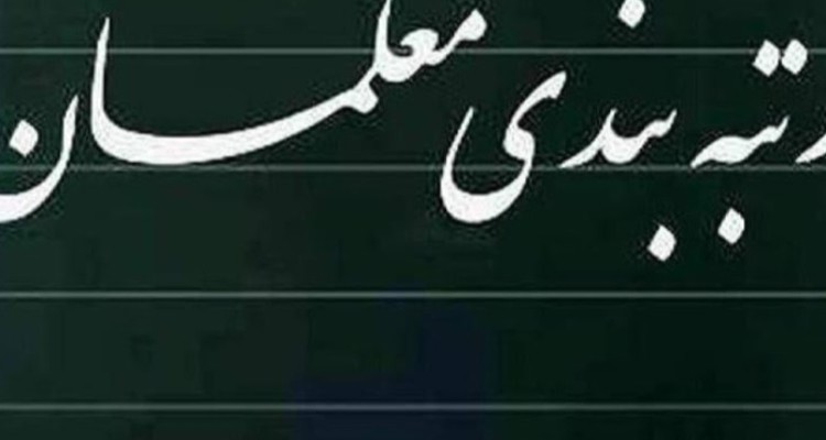 معاون وزیر آموزش و پرورش در ایلام: مشکل رتبه بندی فرهنگیان حل می‌شود