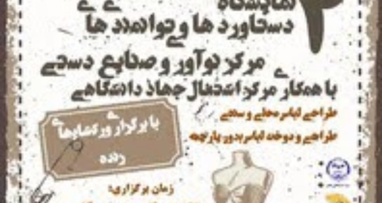 چهارمین نمایشگاه دستاوردها و توانمندی‌های مرکز اشتغال جهاد دانشگاهی ایلام برگزار می‌شود