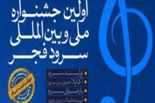 نخستین جشنواره سرود فجر در ایلام برگزار می‌شود