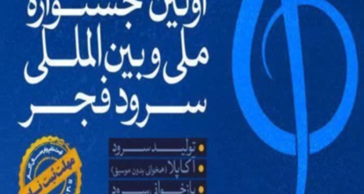 نخستین جشنواره سرود فجر در ایلام برگزار می‌شود