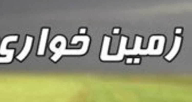 کشف زمین خواری 10 میلیاردی در ایلام