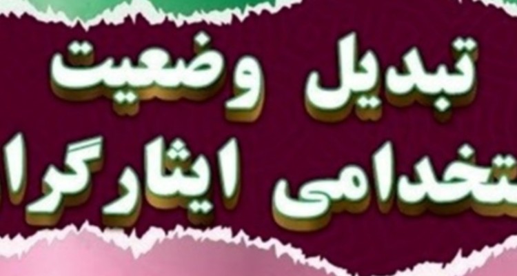 فرآیند تبدیل وضعیت ایثارگران ایلامی بی‌وقفه ادامه دارد/صدور ۸۹ درصد شماره مستخدم در سامانه کارمند ایران