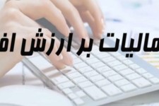افزایش ۱۵۷ میلیارد ریالی پرداخت مالیات بر ارزش افزوده در ایلام