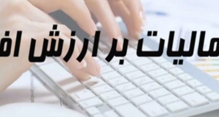 افزایش ۱۵۷ میلیارد ریالی پرداخت مالیات بر ارزش افزوده در ایلام