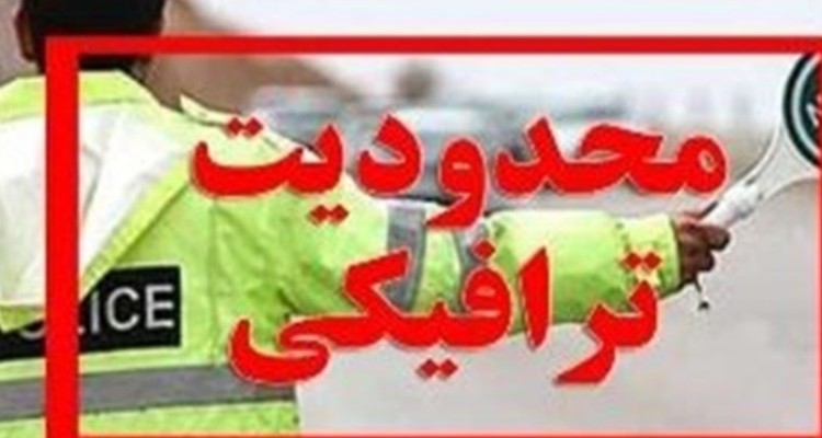 محدودیت‌های ترافیکی روز ۲۲ بهمن در ایلام اعلام شد