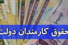 جزئیات افزایش حقوق کارمندان در ۱۴۰۱ +نمودار