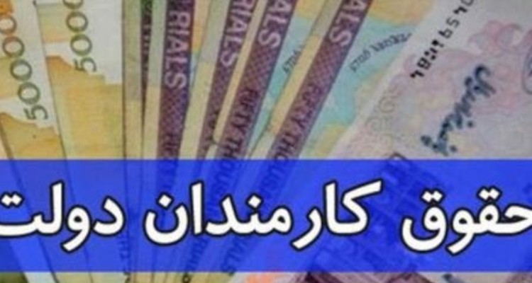 جزئیات افزایش حقوق کارمندان در ۱۴۰۱ +نمودار