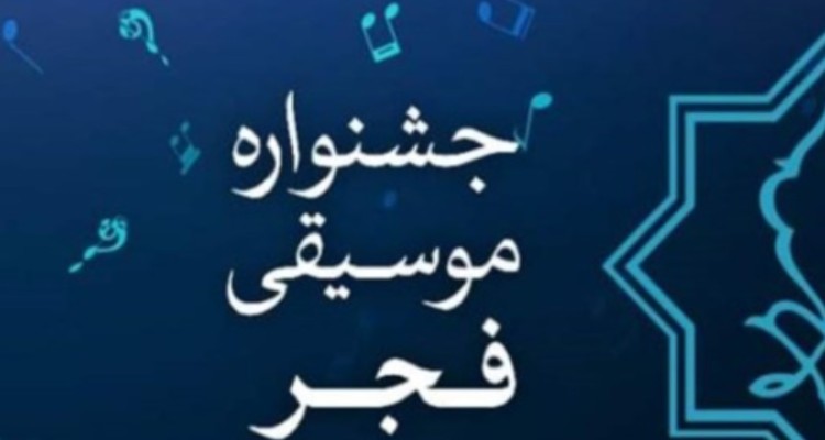 برگزاری سی و هفتمین جشنواره موسیقی فجر در ایلام