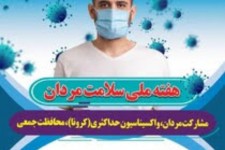 شعار امسال سما؛ مشارکت مردان، واکسیناسیون حداکثری و محافظت جمعی