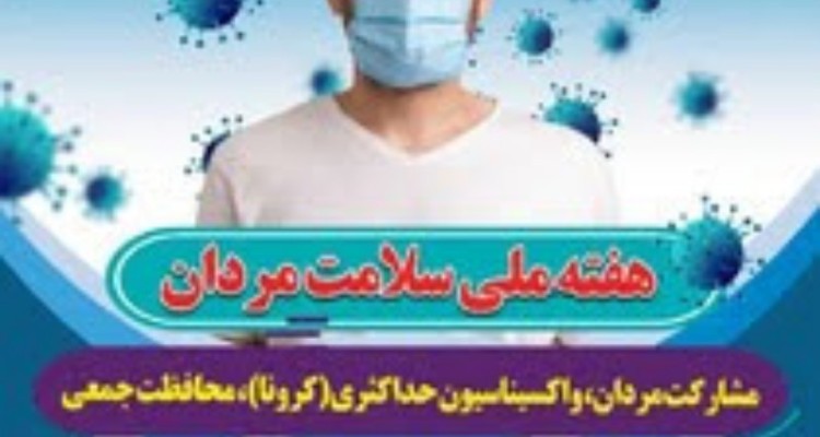 شعار امسال سما؛ مشارکت مردان، واکسیناسیون حداکثری و محافظت جمعی