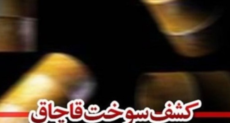 کشف بیش از 6 هزار لیتر سوخت قاچاق در ایلام