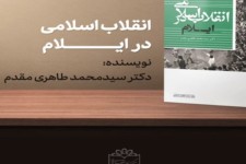 نقش مردم ایلام در انقلاب اسلامی کتاب شد